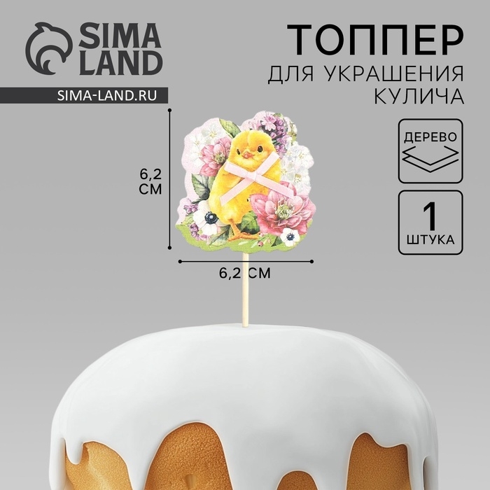 Топпер деревянный для украшения кулича &laquo;Цыплёнок&raquo; на пасху, 6.2&times;6.2 см