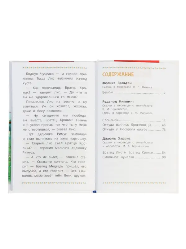 Бемби и другие сказки о животных. Зальтен Ф. и др. ВЧ.96 стр.