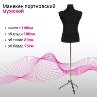 Манекен портновский на хромированной стойке &laquo;Мужской&raquo; 44-48, 106&times;80&times;95 см цвет чёрный
