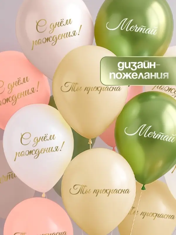 Воздушный шар латексный 12" &laquo;Ты прекрасна. Мечтай&raquo;, бежевый, желтый, персиковый, белый металлик, сал