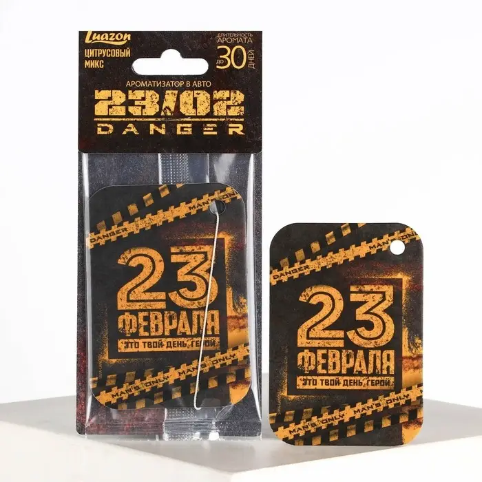 Ароматизатор в автомобиль на 23 Февраля Danger, аромат цитрус