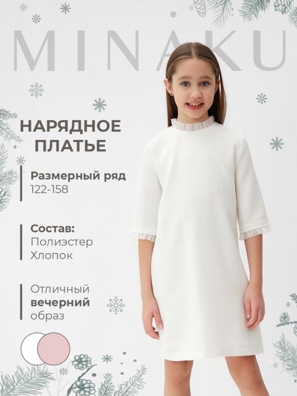 Платье нарядное детское MINAKU: PartyDress, цвет белый, рост 122 см