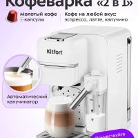 Кофеварка рожковая капсульная 2 в 1 КТ-7253 - 1350 Вт