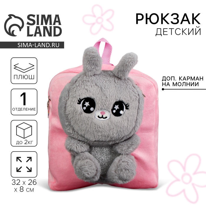 Рюкзак детский плюшевый для девочки &laquo;Зайка&raquo;, цвет розовый