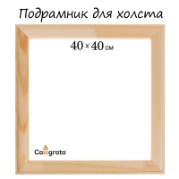 Подрамник для холста Calligrata, 1.8 x 40 x 40 см, ширина рамы 36 мм, сосна Подрамник для холста Calligrata, 1.8 x 40 x 40 см, ширина рамы 36 мм, сосна