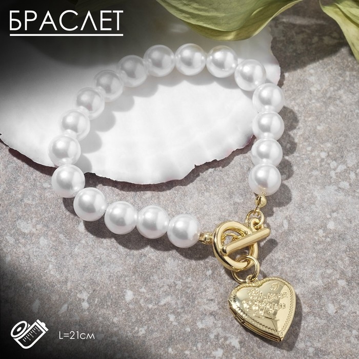 Браслет с жемчугом &laquo;Сердечко&raquo; для фото, шар №10, цвет белый в золоте, L=21 см