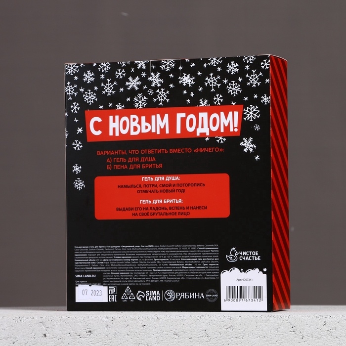 Подарочный набор ЧИСТОЕ СЧАСТЬЕ &laquo;Ничего&raquo;: гель для душа 250 мл и гель для бритья 110 мл, Новый Год
