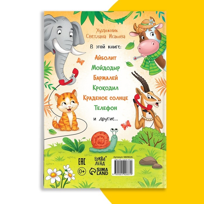 Книга в твёрдом переплёте &laquo;Сказки и стихи&raquo;, Корней Чуковский, 128 стр.