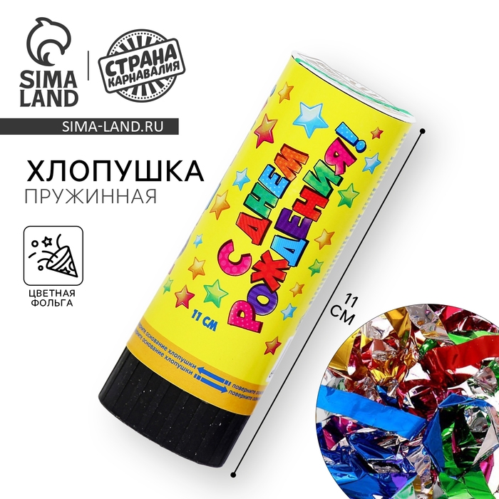 Хлопушка пружинная «С Днём Рождения», звёздочки, конфетти, фольга, серпантин, 11 см Хлопушка пружинная «С Днём Рождения», звёздочки, конфетти, фольга, серпантин, 11 см