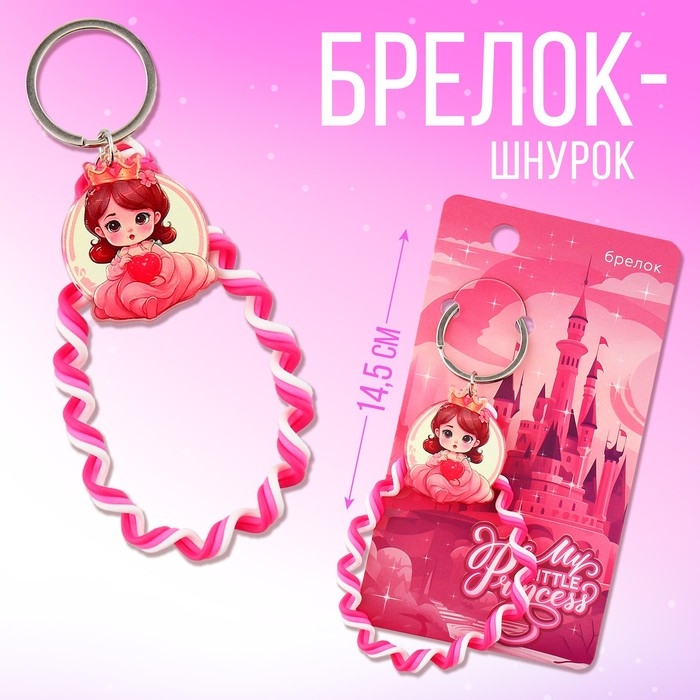 Брелок для ключей детский шнурок «Princess», 15 х 6 см Брелок для ключей детский шнурок «Princess», 15 х 6 см