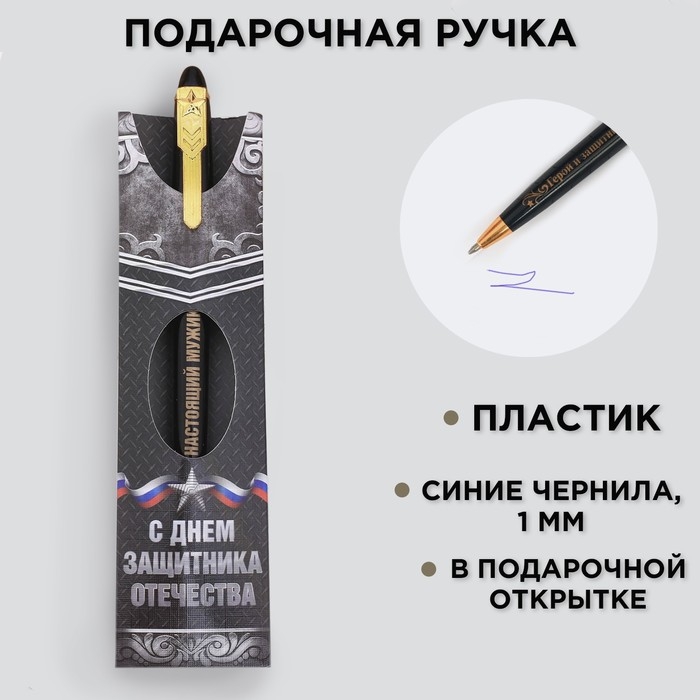Ручка шариковая синяя паста 1.0 мм &laquo;С Днем защитника Отечества&raquo; пластик, подарочная
