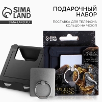 Подарочный набор &laquo;Настоящему герою&raquo;: подставка для телефона и кольцо на чехол