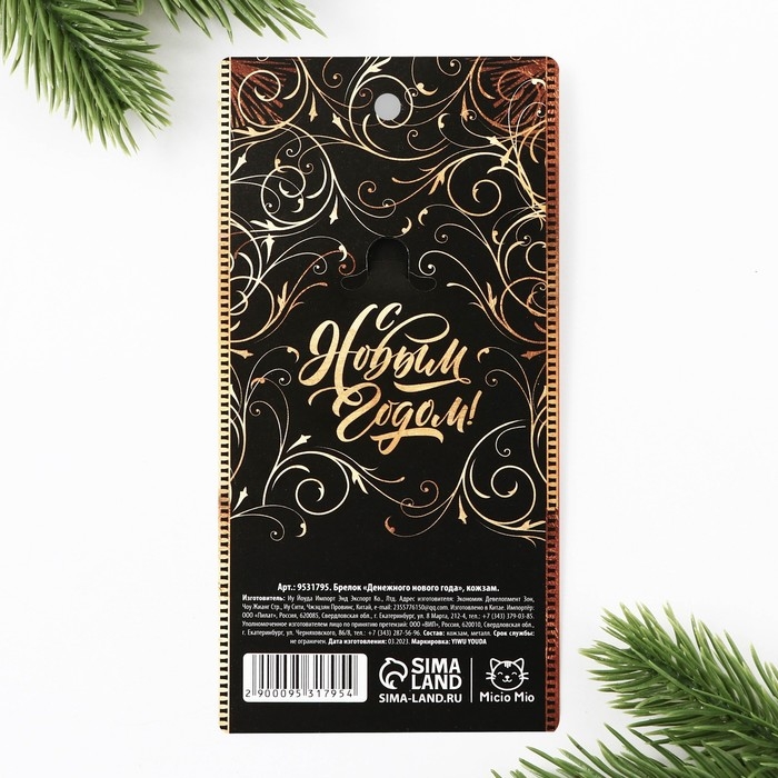 Брелок новогодний, для ключей &laquo;Денежного нового года&raquo; кожзам., 4 х 8.5  см