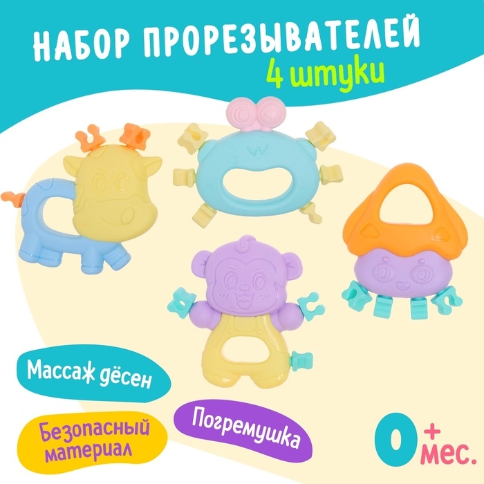 Набор прорезывателей для зубов &laquo;Забавные зверята&raquo;, 4 шт.