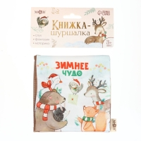 Новогодняя книжка-шуршалка &laquo;Зимнее чудо&raquo;, 12х12 см, Mum&Baby