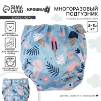 Многоразовый подгузник &laquo;Мороженое&raquo;, 3-15 кг, угольно-бамбуковая ткань, цвет голубой, Крошка Я
