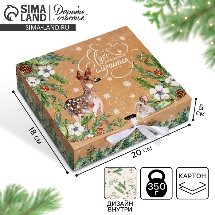 Коробка подарочная новогодняя складная двухсторонняя &laquo;Чудо обязательно случится&raquo;, 20 х 18 х 5 см, Новый год