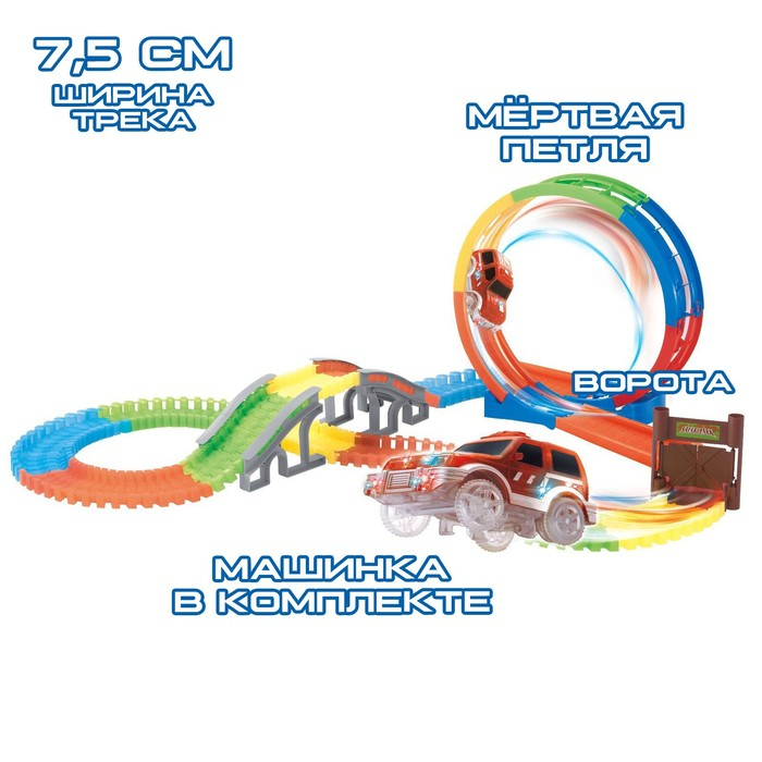 Автотрек &laquo;Магический Трек&raquo;, гибкий, светится в темноте, 145 деталей, мёртвая петля