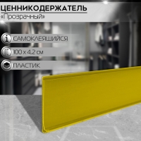 Ценникодержатель полочный самоклеящийся, DBR39, 100&times;0,3&times;4,2 см, цвет жёлтый