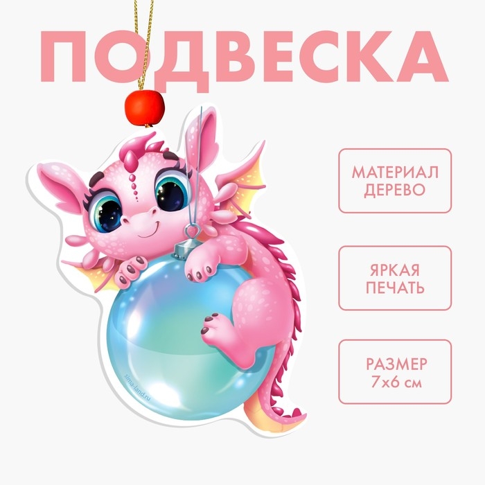 Ёлочная игрушка - подвеска деревянная &laquo;Новый год! Дракоша с шариком&raquo;