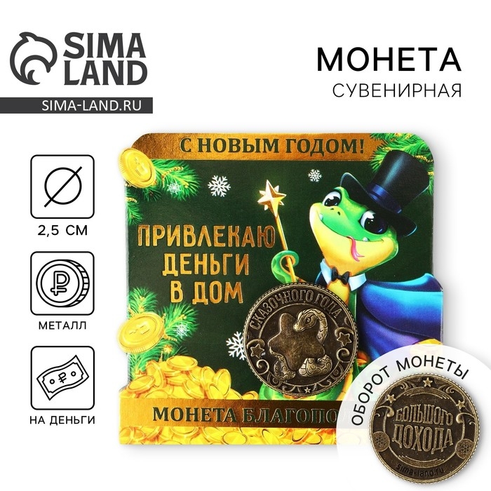 Монета новогодняя амулет &laquo;Новый год: Привлекаю деньги&raquo;, диам 2.5 см