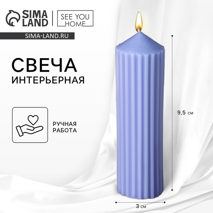 Свеча интерьерная столбик &laquo;Эстетика&raquo;, сиреневая