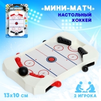 Настольный хоккей &laquo;Мини-матч&raquo;, 2 игрока, 3+