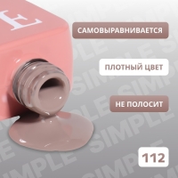 Гель лак для ногтей &laquo;SIMPLE&raquo;, 3-х фазный, 10 мл, LED/UV, цвет коричневый (112)