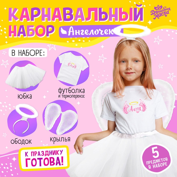 Карнавальный набор &laquo;Ангелочек&raquo;: футболка, юбка, ободок, крылья, термонаклейка, рост 110&ndash;116 см