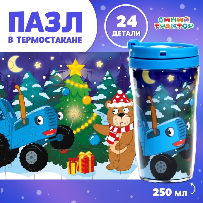 Пазл в термостакане &laquo;С Новым Годом&raquo;, 24 элемента, 250 мл, Синий трактор