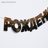 Гирлянда &laquo;С днём рождения!&raquo;, золотые звёзды, бумажная