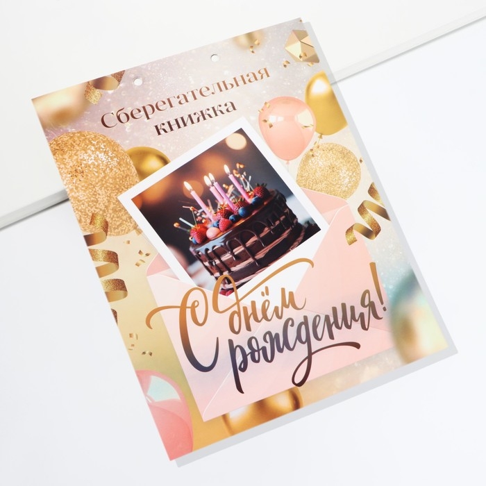 Конверт для денег, открытка на День Рождения &laquo;С днем рождения&raquo;, 6 листов, 16,5 х 21,5 см.