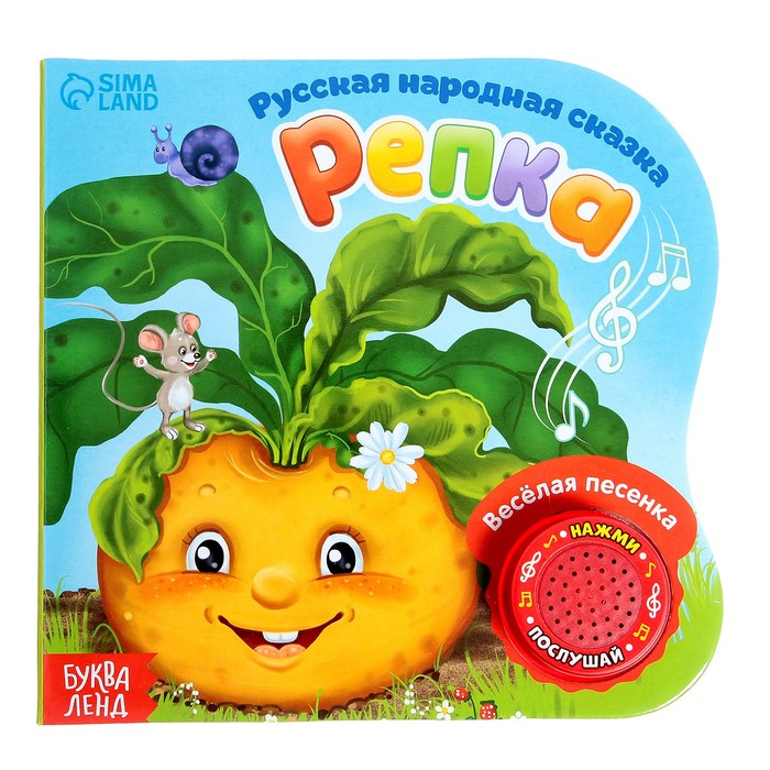 Музыкальная книга-сказка «Репка», 10 стр. Музыкальная книга-сказка «Репка», 10 стр.