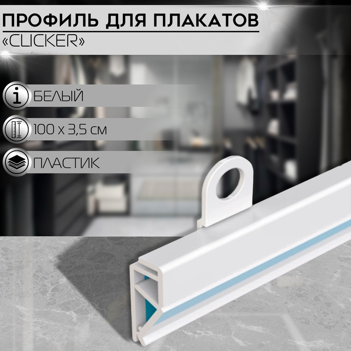 Профиль пластиковый защелкивающийся для плакатов CLICKER, 100&times;0,6&times;3,5 см, цвет белый (без крючков-держателей)