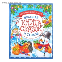 Книга в твёрдом переплёте &laquo;Новогодняя книга сказок и стихов&raquo;, 96 стр.