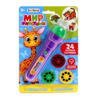 Проектор-фонарик &laquo;Мир животных&raquo;, 3 слайда, 24 картинки