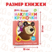 Наклейки-кружочки &laquo;Времена года&raquo;, 16 стр., А5, Маша и Медведь