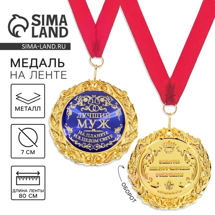 Медаль на открытке &laquo;Лучший муж&raquo;, d=7 см
