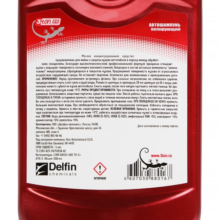 Автошампунь с воском, 3ton 550 мл ТК-9, контактный