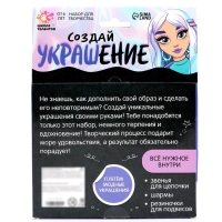 Набор для творчества &laquo;Создай своё украшение&raquo;