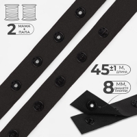 Тесьма с кнопками, 25-25 мм, 17 мм &times; 45 &plusmn; 1 м, цвет чёрный