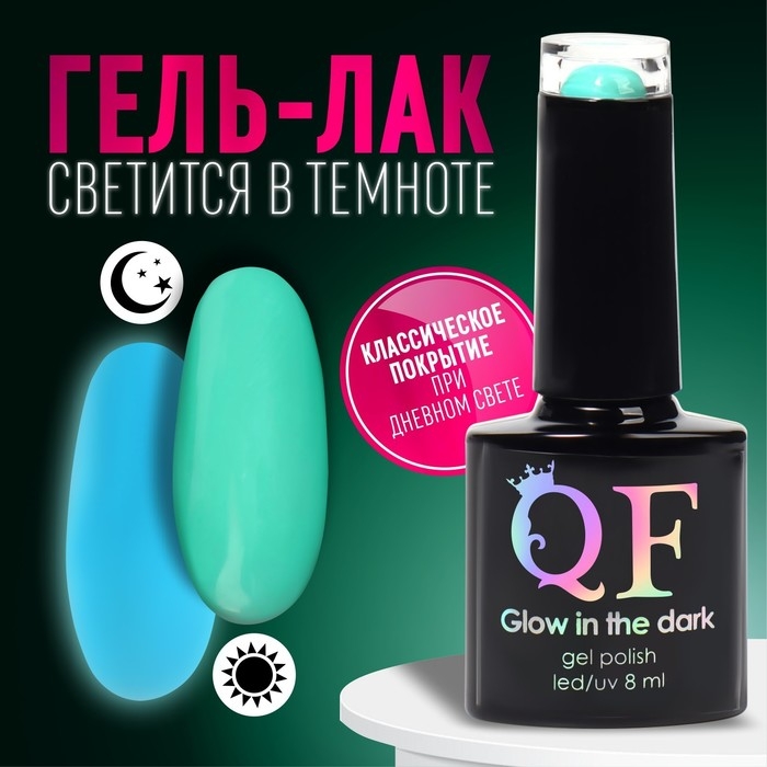 Гель лак для ногтей &laquo;GLOW IN THE DARK&raquo;, 3-х фазный, 8 мл, LED/UV, люминесцентный, цвет лазурный (21)