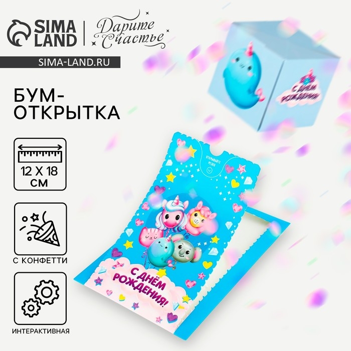 Бум-открытка &laquo;С Днём рождения&raquo;, зверушки, 12 х 18.5 см