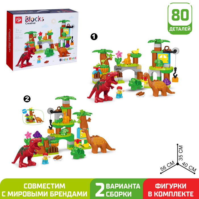 Конструктор &laquo;Парк динозавров&raquo;, 2 варианта сборки, 80 деталей