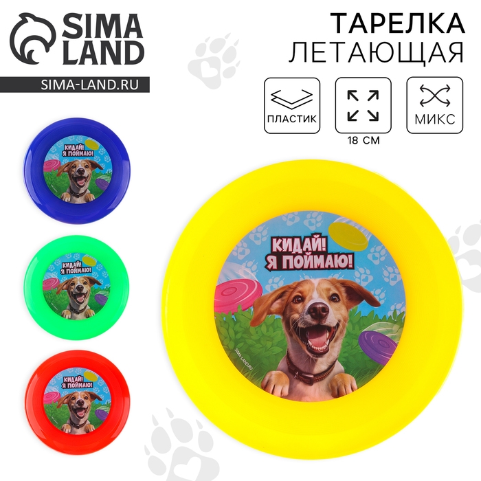 Фрисби, летающая тарелка 18см &laquo;Песик&raquo; в пакете, МИКС