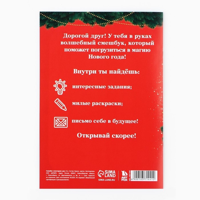Подарочный набор новогодний, смешбук и восковые мелки &laquo;Сказочного Нового года&raquo;