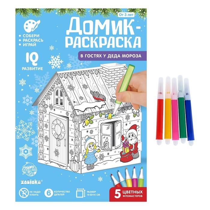 Домик-раскраска 3 в 1 «В гостях у Деда Мороза», 5 фломастеров, 6 деталей Домик-раскраска 3 в 1 «В гостях у Деда Мороза», 5 фломастеров, 6 деталей