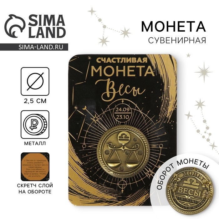 Монета сувенир знак зодиака &laquo;Весы&raquo;, d=2,5 см.
