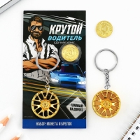 Монета и брелок &laquo;Крутой водитель&raquo;, 8 х 14 см.
