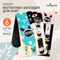 Набор магнитных закладок для книг Calligrata 6 штук, "Кошки", МИКС Набор магнитных закладок для книг Calligrata 6 штук, "Кошки", МИКС